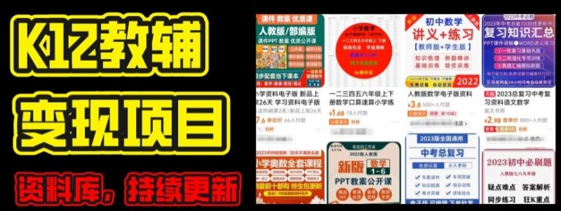 图片[1]-2024年K12学科资料变现项目，实操教程，附资料库更新(家长可自用)-金色旋风网赚论坛_中赚网中创网赚教程大全