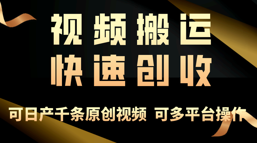 图片[1]-一步一步教你赚大钱！视频搬运月赚3万，零门槛创业新路径，打破你的思维局限-一川资源网