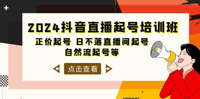 图片[1]-抖音直播起号培训课程，正价起号 日不落直播间起号 自然流起号等-33节-一川资源网