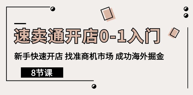 图片[1]-跨境电商速卖通开店0-1入门，新手快速开店 找准商机市场 成功海外掘金（8节课）-一川资源网